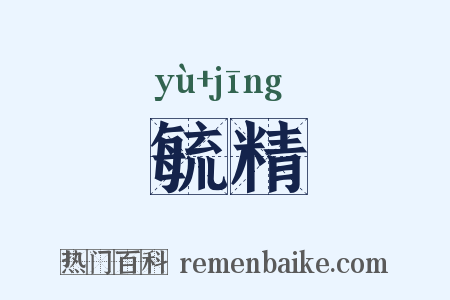 毓精是什么意思的图片